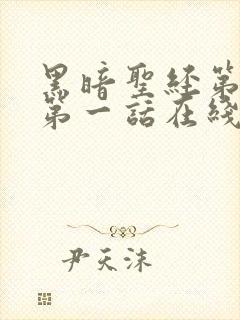 黑暗圣经第二季第一话在线观看