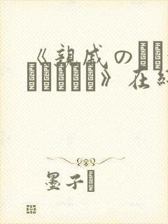 《亲戚のとお泊まりだから》在线免费观看封面