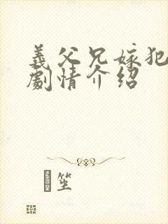 义父兄嫁犯美嫁剧情介绍