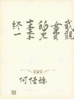 终末的女武神第一季免费观看全集