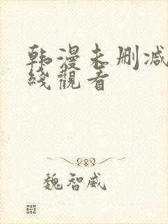 韩漫未删减版在线观看