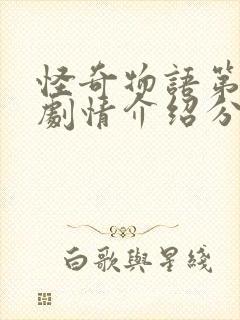 怪奇物语第三季剧情介绍分集