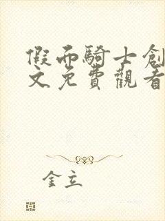 假面骑士创骑中文免费观看全部封面