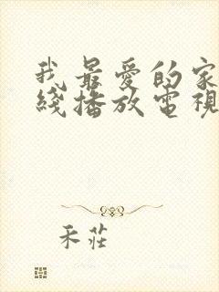 我最爱的家人在线播放电视剧