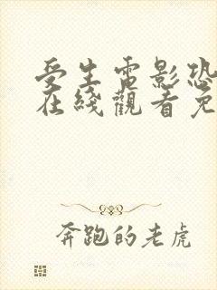 受生电影恐怖片在线观看免费高清