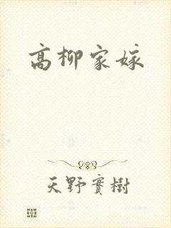 高柳家嫁