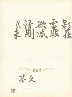 《情欲电影院》未删减版在线观看