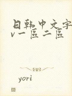 日韩中文字幕av一区二区