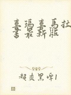 喜玛喜马拉雅听书最新版封面