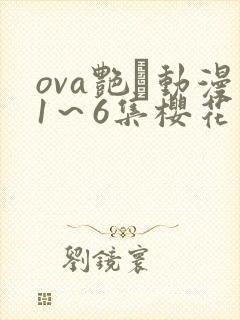 ova艳鉧动漫1～6集樱花动漫