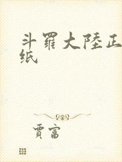 斗罗大陆正版壁纸