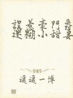 误惹豪门爵少的迷糊小甜妻