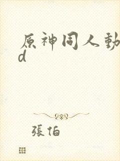 原神同人动漫3d