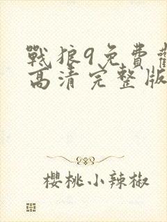 战狼9免费观看高清完整版