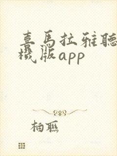 喜马拉雅听书手机版app