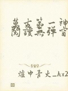 万古第一神免费阅读无弹窗