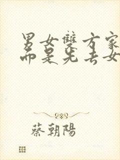 男女双方家长见面是先去女方家还是男方家