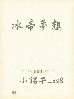 冰帝梦想