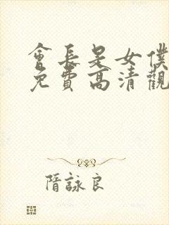 会长是女仆大人免费高清观看