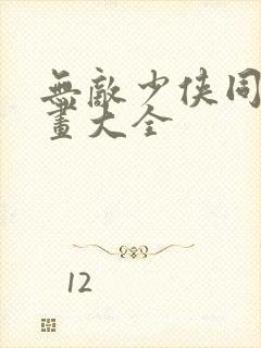 无敌少侠同人漫画大全