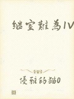 继室难为1V2封面