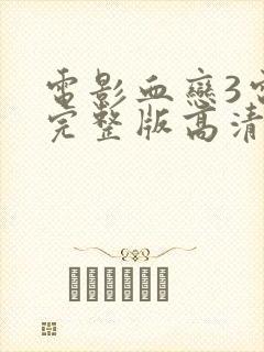 电影血恋3电影完整版高清在线观看封面