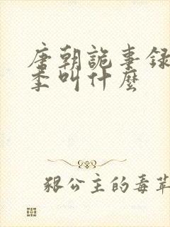 唐朝诡事录第五季叫什么