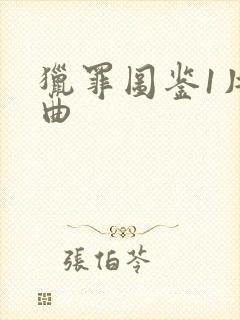 猎罪图鉴1片尾曲