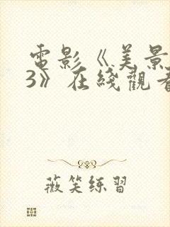 电影《美景之屋3》在线观看