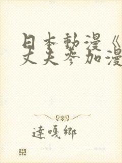 日本动漫《瞒着丈夫参加漫展》原版