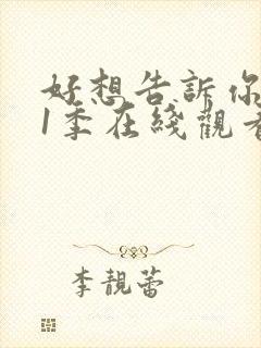 好想告诉你 第1季在线观看全集免费播放