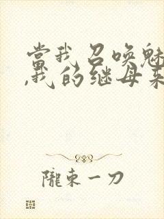 当我召唤魅魔时,我的继母来了