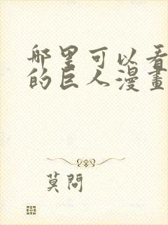 哪里可以看进击的巨人漫画