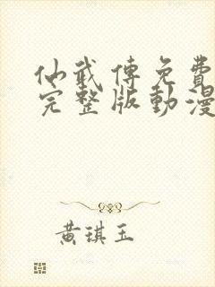 仙武传免费观看完整版动漫第二季高清