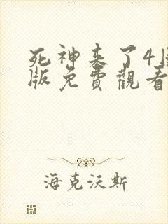 死神来了4国语版免费观看高清