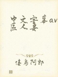 中文字幕av一区人妻