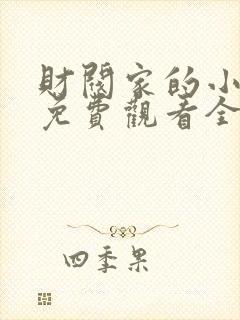 财阀家的小儿子免费观看全集