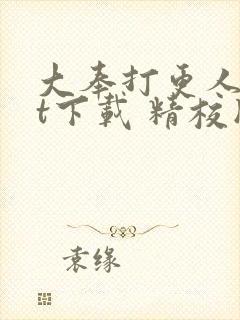 大奉打更人txt下载 精校版封面