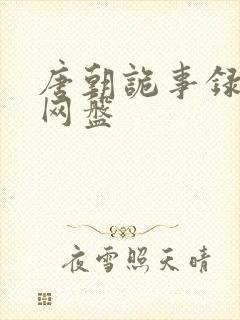 唐朝诡事录西行网盘