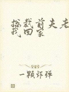 总裁前夫老婆跟我回家