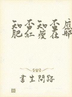 知否知否应是绿肥红瘦在哪个台播出封面