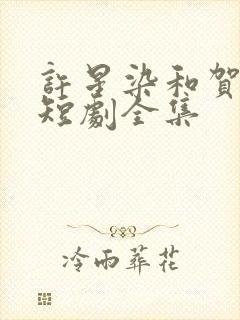 许星染和贺寒声短剧全集