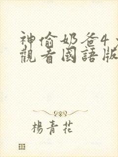 神偷奶爸4免费观看国语版