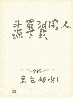 斗罗3d同人资源下载