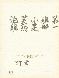 泡芙小姐第六季亲热是哪一集