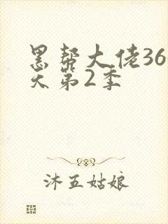 黑帮大佬365天第2季