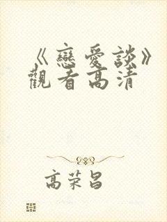 《恋爱谈》免费观看高清