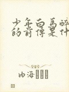 少年白马醉春风的前传是什么