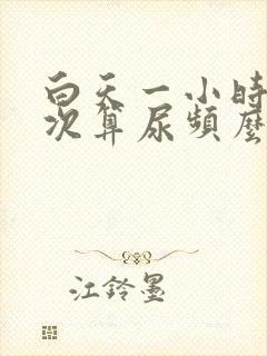 白天一小时尿一次算尿频么