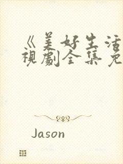 《美好生活》电视剧全集免费观看